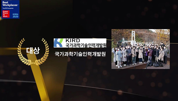 대한민국 일하기 좋은 100대 기업 대상 선정 
