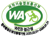(사)한국장애인단체총연합회 한국웹접근성인증평가원 웹 접근성 우수사이트 인증마크(WA인증마크)