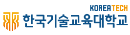 한국기술교육대학교