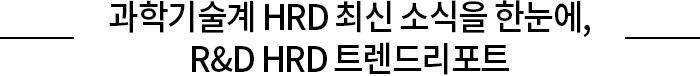 과학기술계 HRD 최신 소식을 한눈에, R&D HRD 트렌드리포트