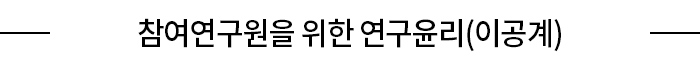 참여연구원을 위한 연구윤리(이공계)