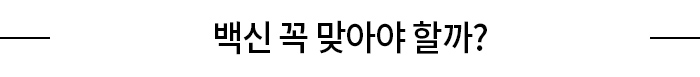 백신 꼭 맞아야 할까?