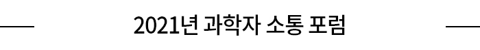 2021년 과학자 소통 포럼