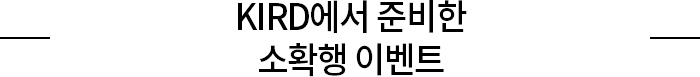 KIRD에서 준비한 소확행 이벤트