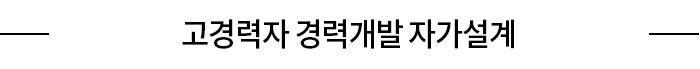 고경력자 경력개발 자가설계