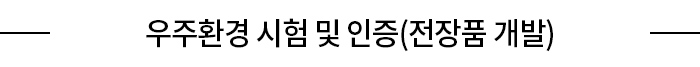 우주환경 시험 및 인증(전장품 개발)