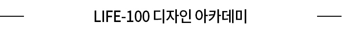 LIFE-100 디자인 아카데미
