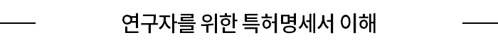 연구자를 위한 특허명세서 이해