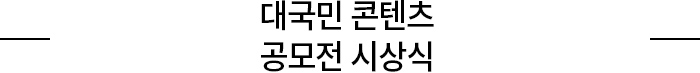 대국민 콘텐츠 공모전 시상식