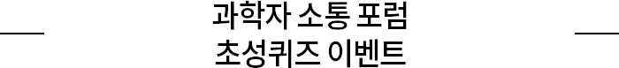 과학자 소통 포럼 초성퀴즈 이벤트