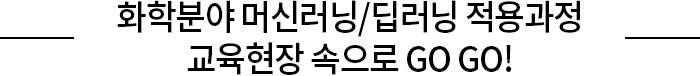 화학분야 머신러닝/딥러닝 적용과정 교육현장 속으로 go go!
