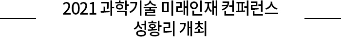 2021 과학기술 미래인재 컨퍼런스 성황리 개최