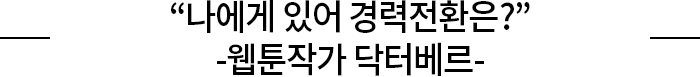 “나에게 있어 경력전환은?” -웹툰작가 닥터베르-