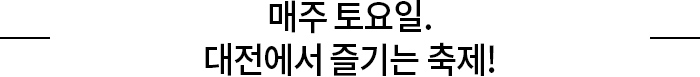 “매주 토요일은 토토즐 페스티벌!!”
