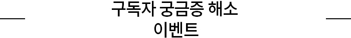 구독자 궁금증 해소 이벤트