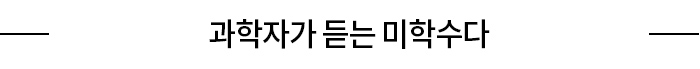 과학자가 듣는 미학수다
