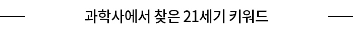 과학사에서 찾은 21세기 키워드