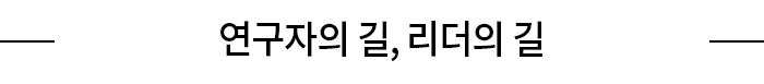 연구자의 길, 리더의 길