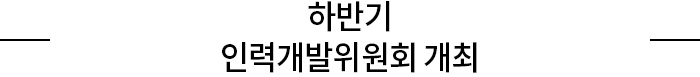 하반기 인력개발위원회 개최